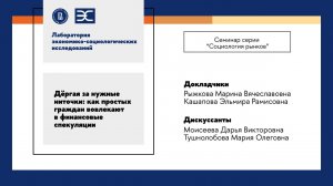 М. Рыжкова, Э. Кашапова: Как простых граждан вовлекают в финансовые спекуляции (ЛЭСИ)