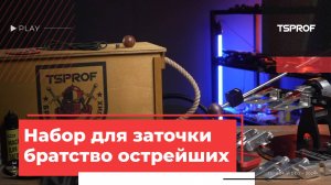 Набор для заточки TSPROF «Острейший»