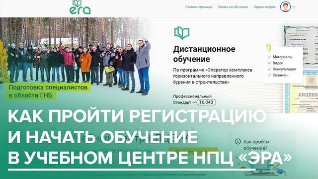 Как пройти регистрацию и начать обучение в учебном центре НПЦ «ЭРА»