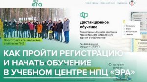 Как пройти регистрацию и начать обучение в учебном центре НПЦ «ЭРА»