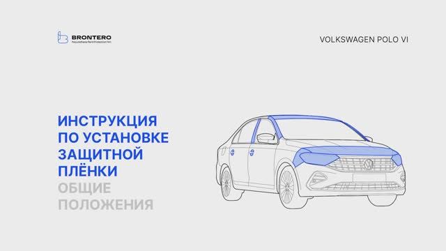 Подготовка к нанесению полиуретановой пленки Brontero на автомобиль Volkswagen Polo VI