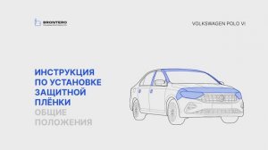 Подготовка к нанесению полиуретановой пленки Brontero на автомобиль Volkswagen Polo VI