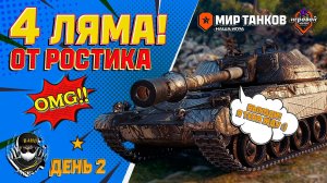 2к+ опыта за бой... Турнир на 4 ляма! Игровой вызов. #2 ( Мир Танков )