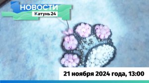 Новости Алтайского края 21 ноября 2024 года, выпуск в 13:00