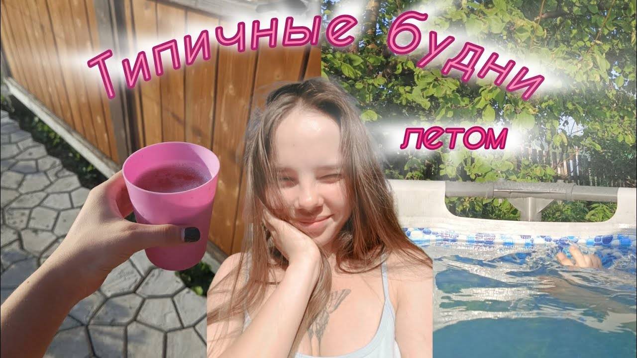 Vlog: типичные будни летом