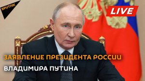 Заявление президента РФ Владимира Путина