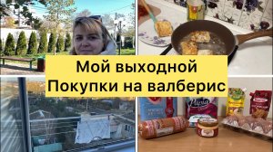 Домашние дела в свой выходной