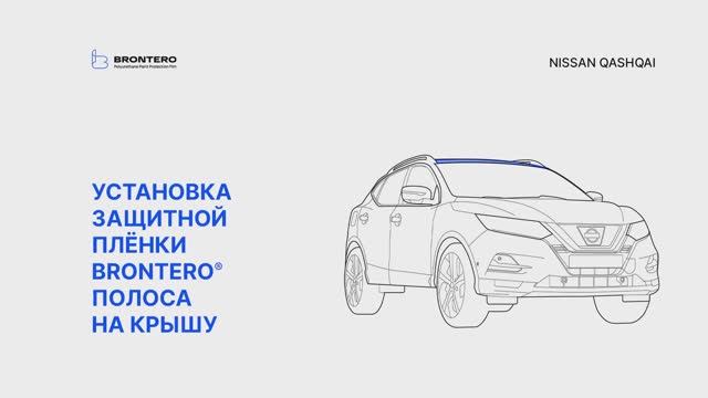 Как наклеить полиуретановую пленку Brontero на крышу Nissan Qashqai II-рестайлинг