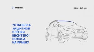 Как наклеить полиуретановую пленку Brontero на крышу Nissan Qashqai II-рестайлинг