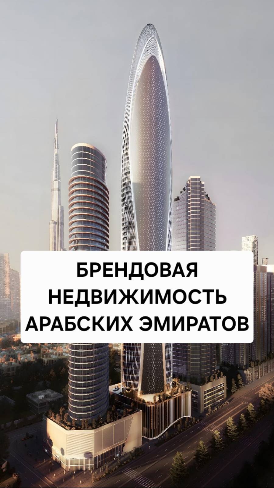 В Дубае раскупают брендовую недвижимость!