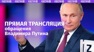 Обращение Владимира Путина. Прямая трансляция