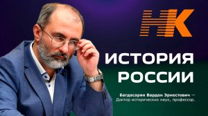 Критика ВУЗовского учебника истории России/Профессор Багдасарян