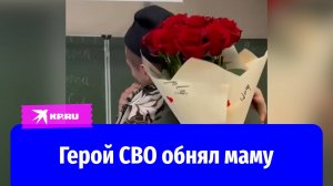 Солдат СВО вернулся домой и обнял маму