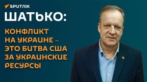 Шатько: Зеленский будет предлагать Трампу сделку в обмен на украинские ресурсы