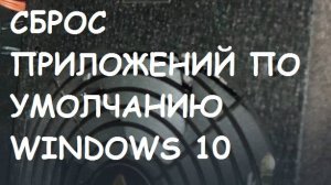 Сброс приложений по умолчанию в Windows 10. Информационная гигиена #14 Цифровая гигиена #14