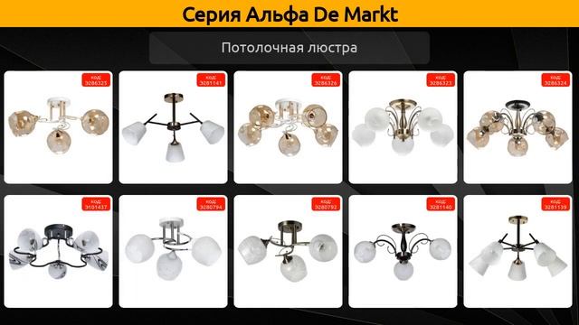 Альфа De Markt - потолочная люстра и бра