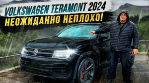 Volkswagen Teramont 2024 - Неожиданно неплохо!