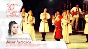 АЙШАТ АЙСАЕВА СОЛЬНЫЙ КОНЦЕРТ!! 2014г.