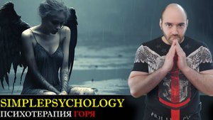 Патологическое горевание. Симптомы, факторы и методы терапии горя [Психотерапия #163]