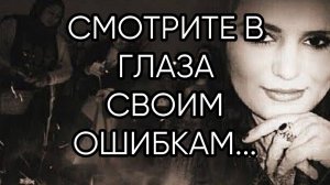 СМОТРИТЕ В ГЛАЗА СВОИМ ОШИБКАМ …