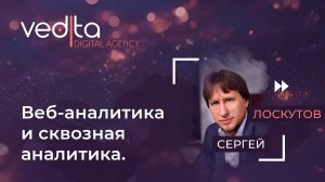 Веб-аналитика и сквозная аналитика  | Сергей Лоскутов