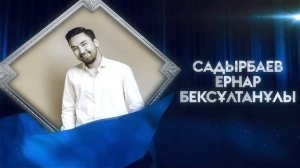 Премия "Дарын" - Эстрада - Садырбаев Ернар