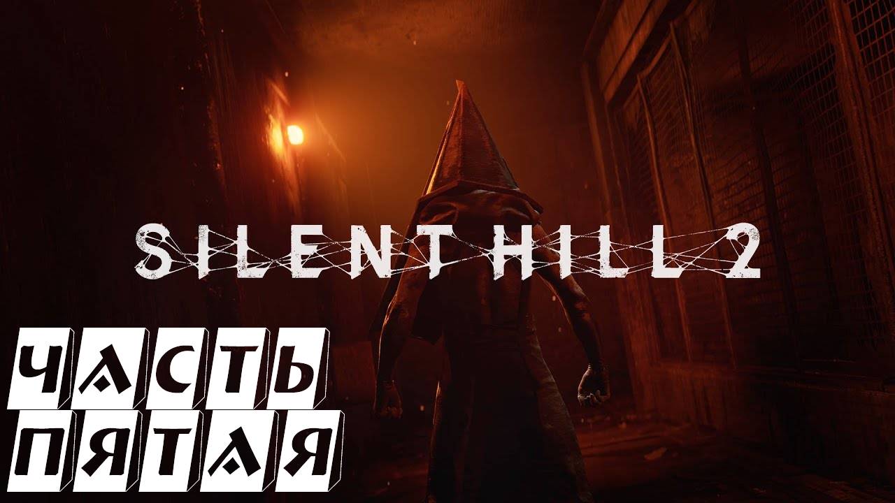 Silent Hill 2 Remake ► Жутко... ► №5