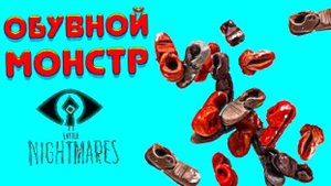 ОБУВНОЙ МОНСТР из Игры Маленькие Кошмары