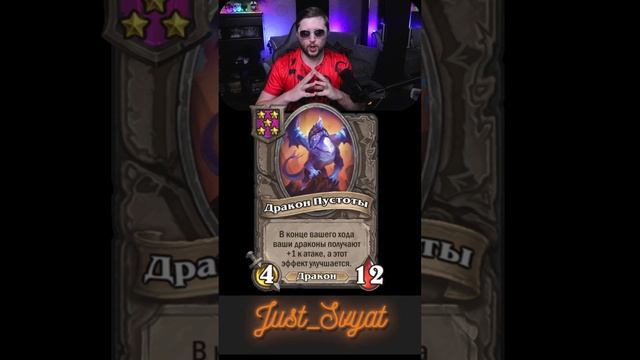 Драконы + Наги. Новый сезон!!! Ч.2 #just_svyat #stream #twitch #hsbg #hs #shorts #hearthstone #svat