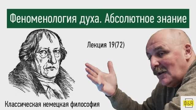 72. Георг Вильгельм Фридрих Гегель. Феноменология духа. Абсолютное знание