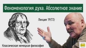 72. Георг Вильгельм Фридрих Гегель. Феноменология духа. Абсолютное знание