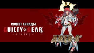 Guilty Gear -STRIVE- аркада — Джек-О'