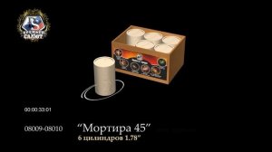 08009-08010 Мортира 45