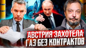 Газ БЕЗ контрактов! Австрия предъявила России ИСК на $270 миллионов!