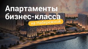 Апартаменты бизнес-класса на Набережной (Петербург)