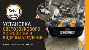 Светозвуковое устройство и видеонаблюдение в учебный автомобиль. Hyundai Solaris, МКПП.