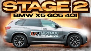 BMW X5 G05 40i | STAGE 2 | ПОТЕНЦИАЛ МОТОРА B58TU | КОНКУРС - ВЫИГРАЙ STAGE 1 !