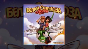 Тестостерович - Белая стрекоза любви (Официальная премьера трека)
