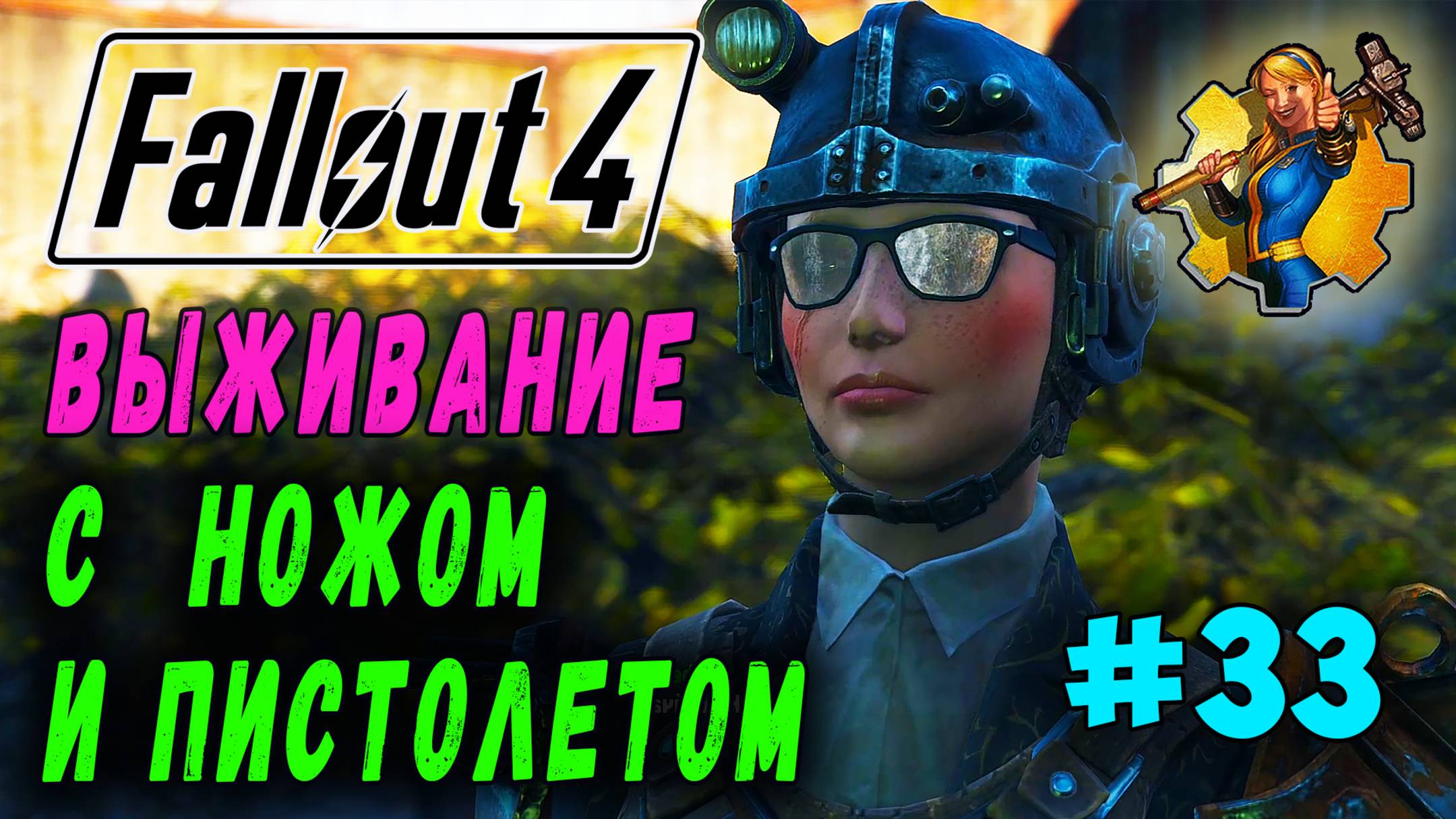 Выживание с ножом и пистолетом + RoDM - Fallout 4 (Стрим 33)