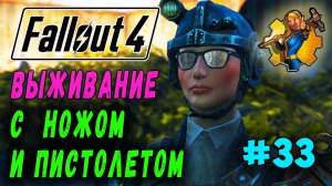 Выживание с ножом и пистолетом + RoDM - Fallout 4 (Стрим 33)