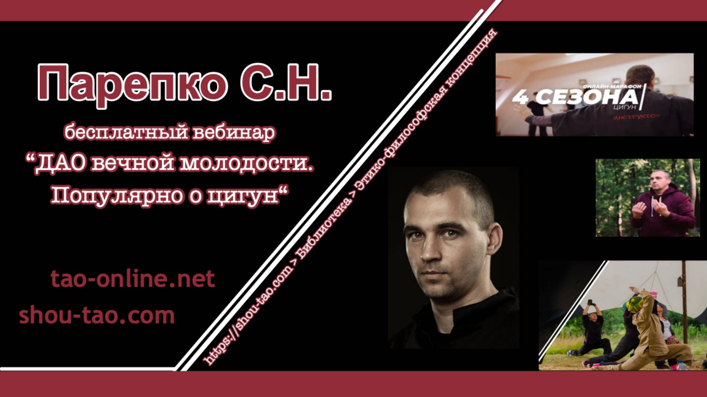 "ДАО вечной молодости" вебинар старшего инструктора Федерации ШОУ ДАО Сергея Николаевича Парепко