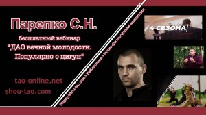 "ДАО вечной молодости" вебинар старшего инструктора Федерации ШОУ ДАО Сергея Николаевича Парепко