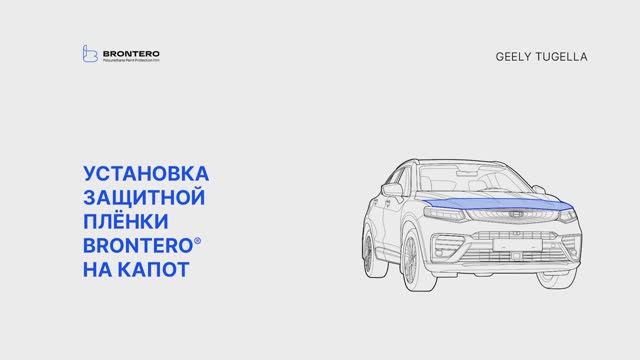 Как наклеить полиуретановую пленку Brontero на капот Geely Tugella