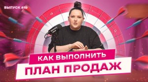 План продаж | Как и за счет чего его выполнять?