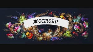 Жостово ИЗО 5 класс