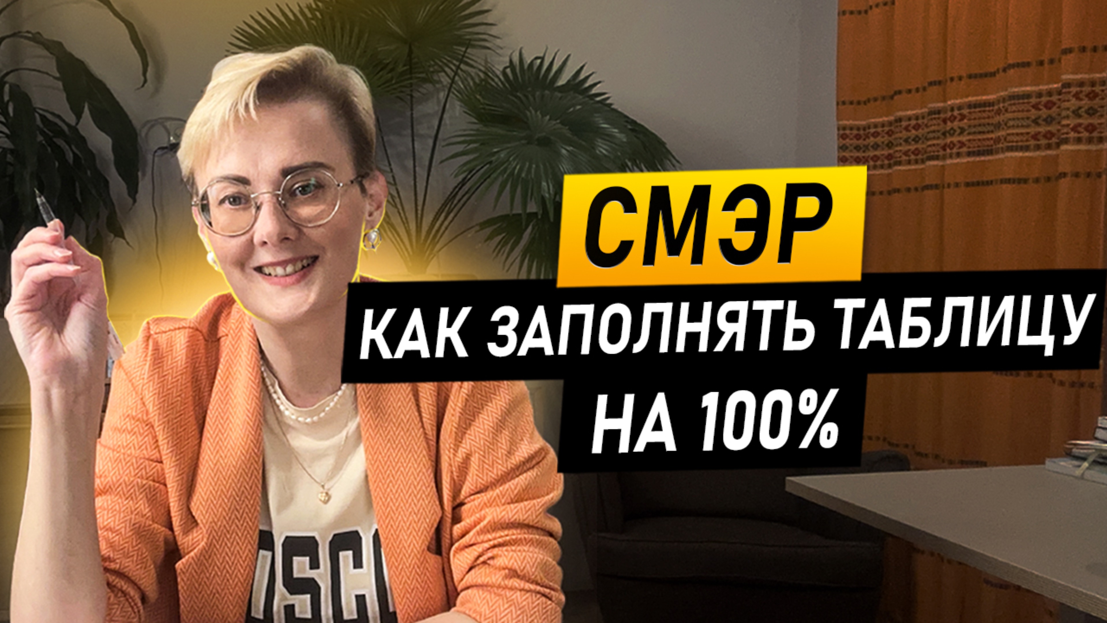 Выжми из СМЭР 100%. Психолог делится секретами заполнения. Часть 1. Как подружить тело и эмоции?