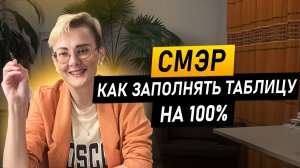 Выжми из СМЭР 100%. Психолог делится секретами заполнения. Часть 1. Как подружить тело и эмоции?