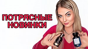 ШИКАРНЫЕ СОГРЕВАЮЩИЕ АРОМАТЫ НА ОСЕНЬ/ПОТРЯСНЫЕ НОВИНКИ❤️🔥#рекомендации #pefume