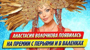 Новости Шоу-Бизнеса ★ Волочкова появилась на премии с перьями на голове и в валенках