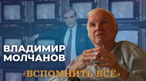 Владимир Молчанов |Вспомнить всё